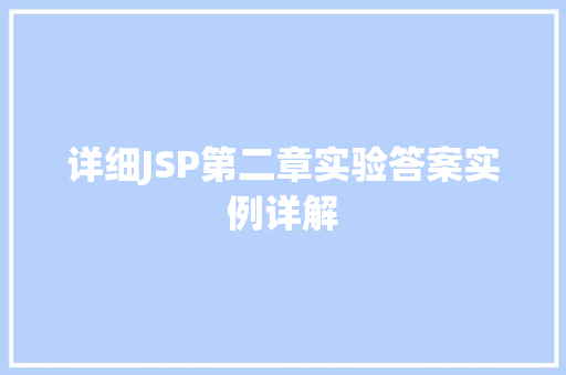 详细JSP第二章实验答案实例详解