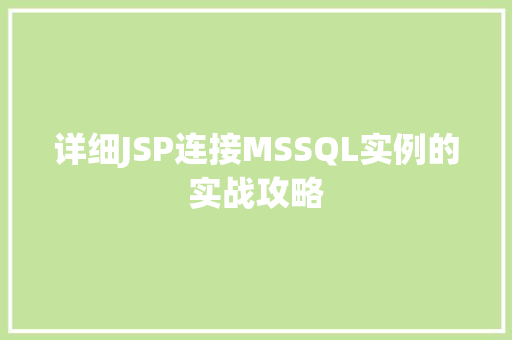 详细JSP连接MSSQL实例的实战攻略