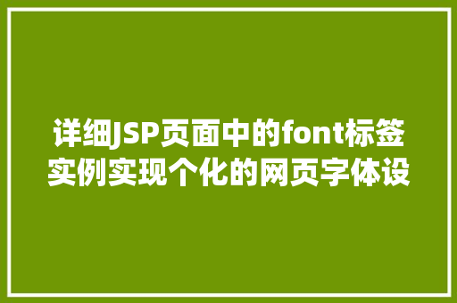 详细JSP页面中的font标签实例实现个化的网页字体设置