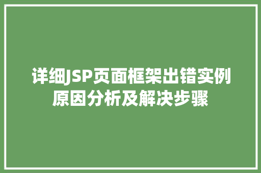 详细JSP页面框架出错实例原因分析及解决步骤