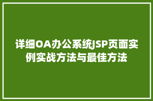 详细OA办公系统JSP页面实例实战方法与最佳方法