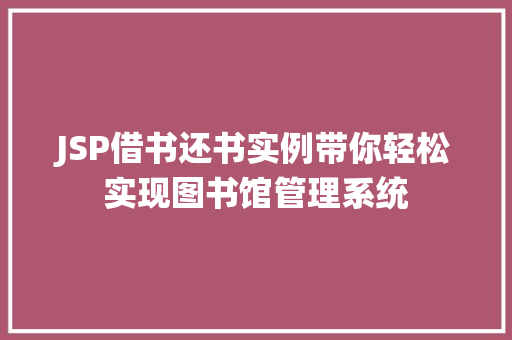 JSP借书还书实例带你轻松实现图书馆管理系统