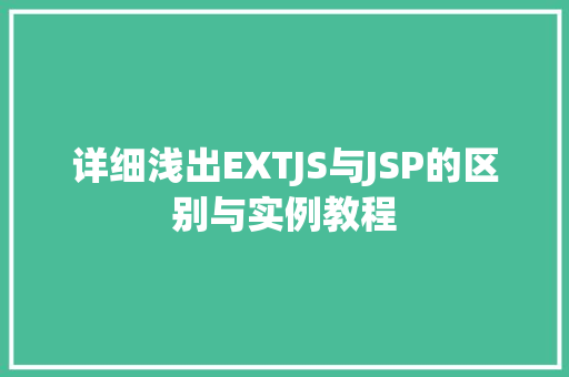 详细浅出EXTJS与JSP的区别与实例教程