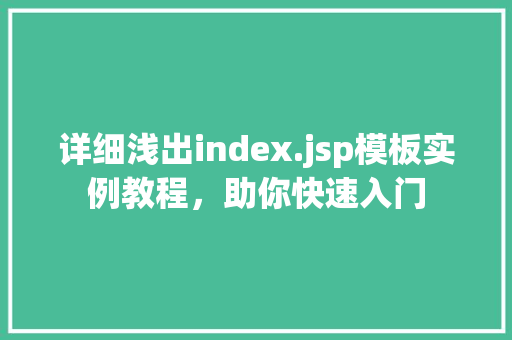 详细浅出index.jsp模板实例教程，助你快速入门