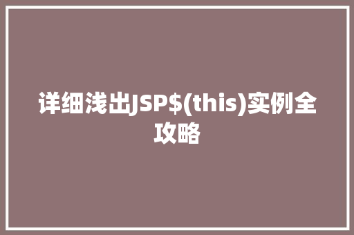 详细浅出JSP$(this)实例全攻略