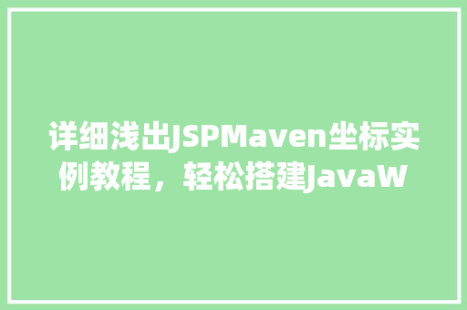 详细浅出JSPMaven坐标实例教程，轻松搭建JavaWeb开发环境