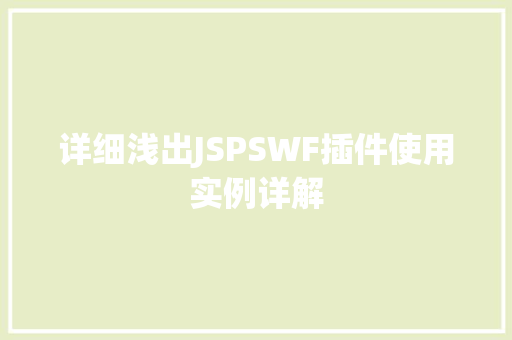 详细浅出JSPSWF插件使用实例详解