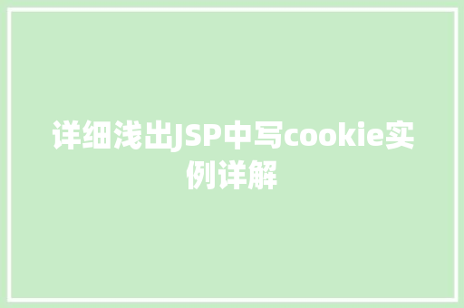 详细浅出JSP中写cookie实例详解