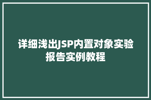 详细浅出JSP内置对象实验报告实例教程