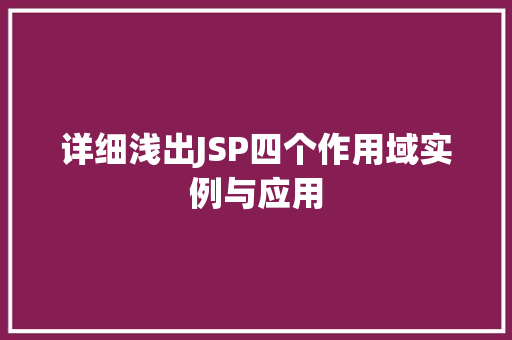 详细浅出JSP四个作用域实例与应用