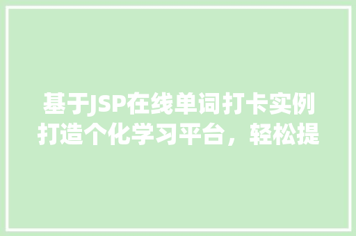 基于JSP在线单词打卡实例打造个化学习平台，轻松提高英语水平