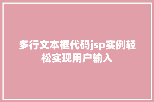 多行文本框代码jsp实例轻松实现用户输入