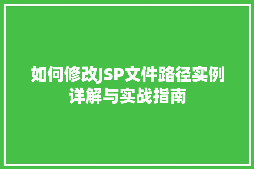 如何修改JSP文件路径实例详解与实战指南