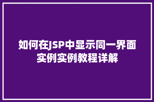 如何在JSP中显示同一界面实例实例教程详解