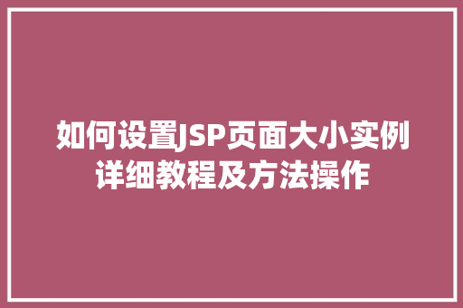 如何设置JSP页面大小实例详细教程及方法操作
