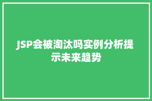 JSP会被淘汰吗实例分析提示未来趋势