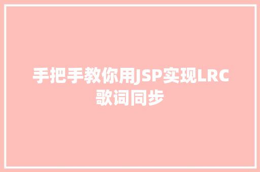 手把手教你用JSP实现LRC歌词同步