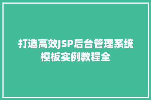 打造高效JSP后台管理系统模板实例教程全