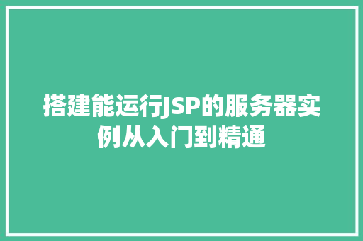 搭建能运行JSP的服务器实例从入门到精通
