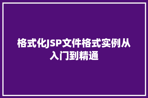 格式化JSP文件格式实例从入门到精通