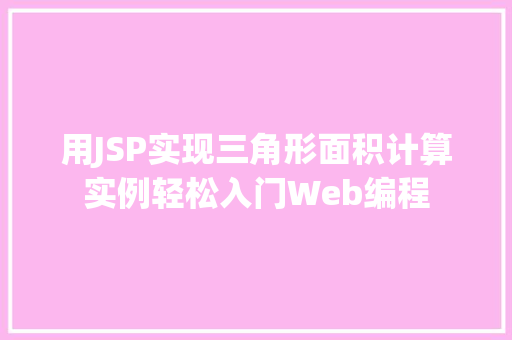 用JSP实现三角形面积计算实例轻松入门Web编程