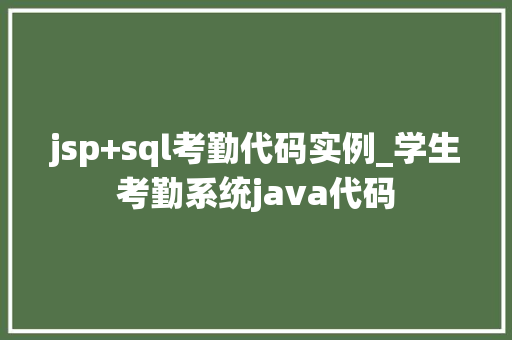 jsp+sql考勤代码实例_学生考勤系统java代码