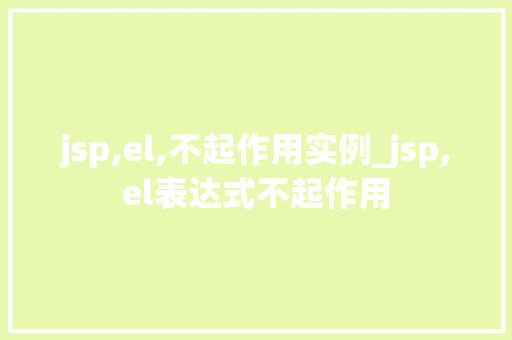 jsp,el,不起作用实例_jsp,el表达式不起作用