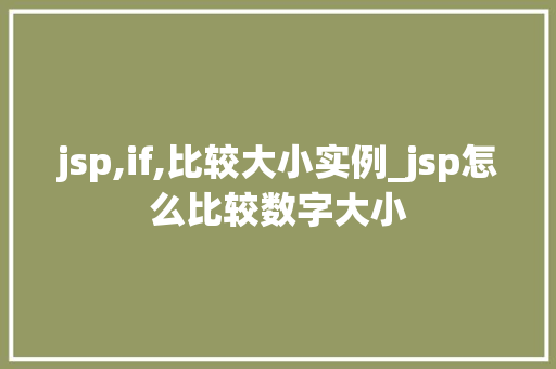 jsp,if,比较大小实例_jsp怎么比较数字大小