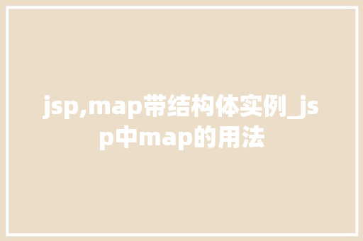 jsp,map带结构体实例_jsp中map的用法