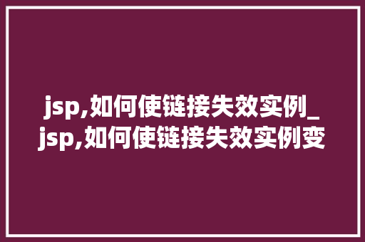 jsp,如何使链接失效实例_jsp,如何使链接失效实例变多