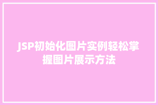 JSP初始化图片实例轻松掌握图片展示方法