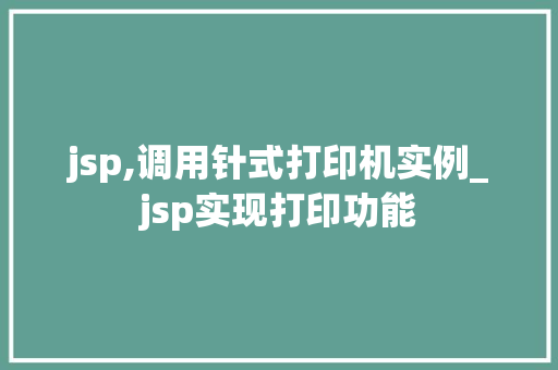 jsp,调用针式打印机实例_jsp实现打印功能