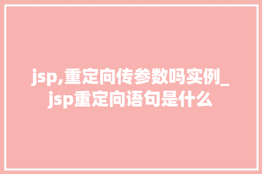 jsp,重定向传参数吗实例_jsp重定向语句是什么