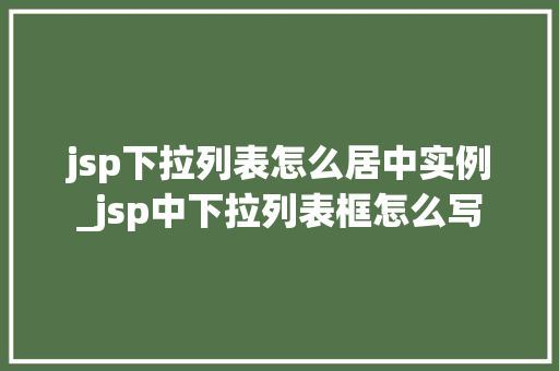 jsp下拉列表怎么居中实例_jsp中下拉列表框怎么写