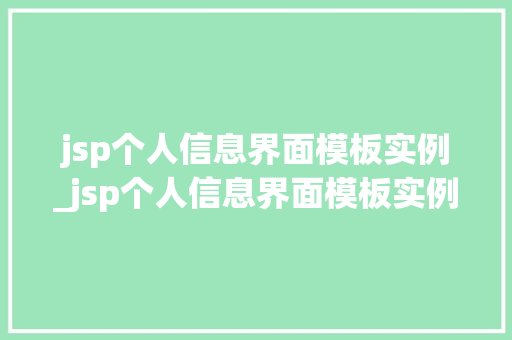 jsp个人信息界面模板实例_jsp个人信息界面模板实例怎么写