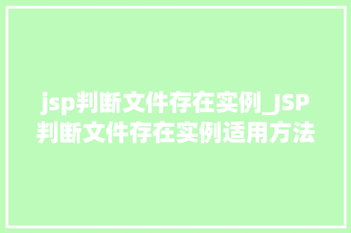 jsp判断文件存在实例_JSP判断文件存在实例适用方法与代码