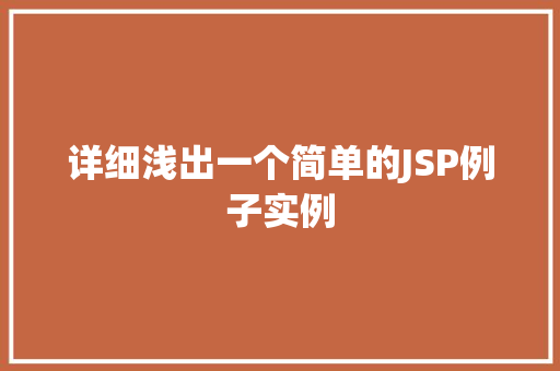 详细浅出一个简单的JSP例子实例