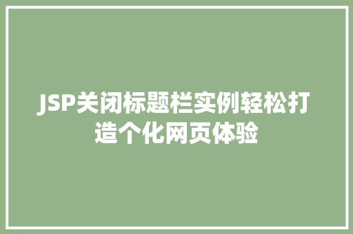 JSP关闭标题栏实例轻松打造个化网页体验