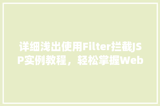 详细浅出使用Filter拦截JSP实例教程，轻松掌握Web安全