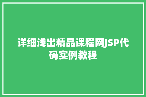 详细浅出精品课程网JSP代码实例教程