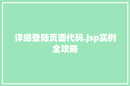 详细登陆页面代码.jsp实例全攻略