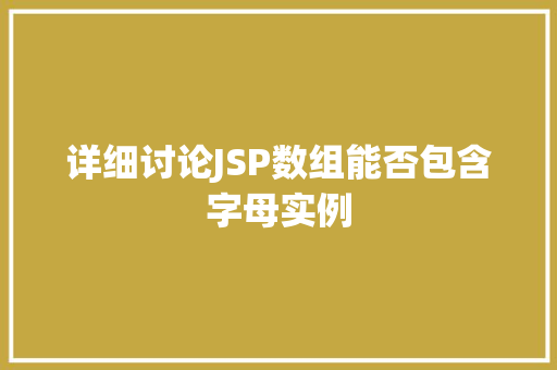 详细讨论JSP数组能否包含字母实例