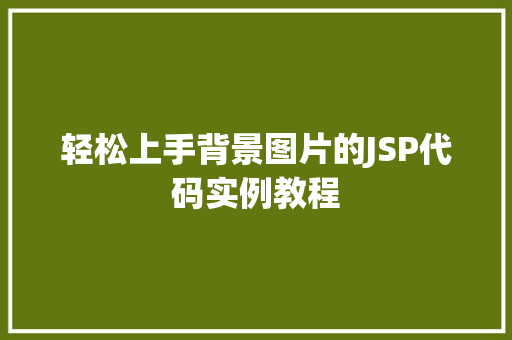 轻松上手背景图片的JSP代码实例教程