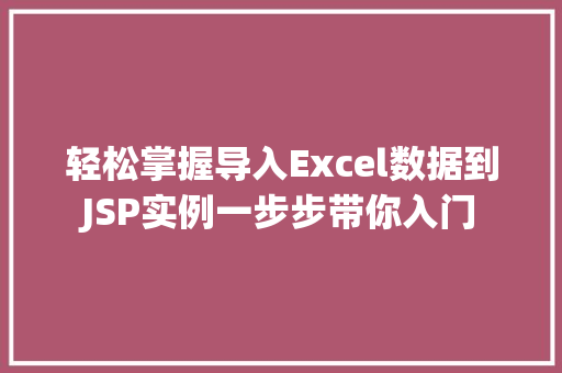 轻松掌握导入Excel数据到JSP实例一步步带你入门