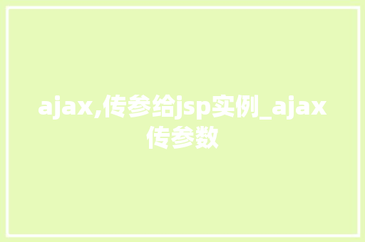 ajax,传参给jsp实例_ajax传参数