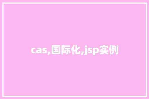 cas,国际化,jsp实例