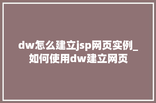 dw怎么建立jsp网页实例_如何使用dw建立网页
