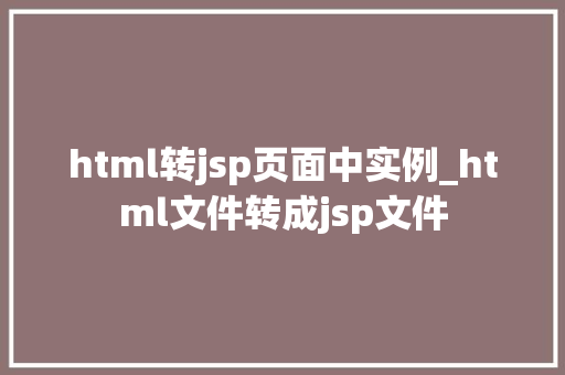 html转jsp页面中实例_html文件转成jsp文件