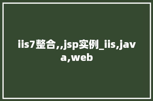 iis7整合,,jsp实例_iis,java,web