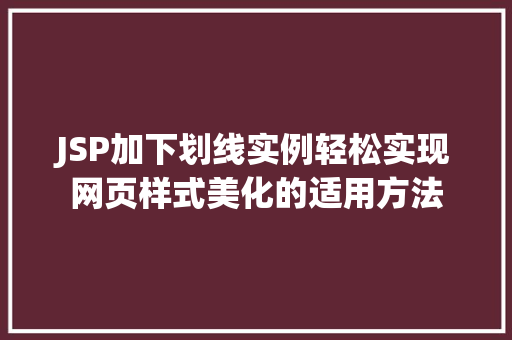 JSP加下划线实例轻松实现网页样式美化的适用方法